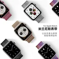 在飛比找樂天市場購物網優惠-適用蘋果米蘭尼斯表帶iwatch5手表五代個性潮apple 