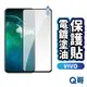 Q哥 VIVO 電鍍塗油 玻璃貼 保護貼 電鍍保護貼 V23 V29e 5G Y76 Y20 Y21 Y55 R72vi