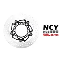 在飛比找蝦皮商城優惠-NCY N23 菁英浮動圓碟 浮動碟 碟盤 勁戰 245mm