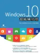 Windows 10 超級練功坊