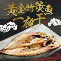 在飛比找鮮拾優惠-【鮮食堂】黃金竹筴魚一夜干8包組(330g±10%/包,2隻