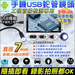 監視器攝影機 KINGNET 工業檢測 內視蛇管 內建夜視白光LED 手機型USB 管道攝影機 蛇管 軟管