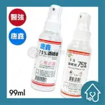 醫強 75%酒精液 99ML /唐鑫 75%酒精液 99ML