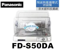在飛比找Yahoo!奇摩拍賣優惠-Panasonic國際陶瓷熱風循環式烘碗機 (FD-S50S