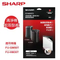 在飛比找Yahoo奇摩購物中心優惠-SHARP夏普 FU-GM50T-B空氣清淨機 專用蚊取黏板