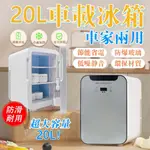 20L小冰箱 110V/12V冰箱行動冰箱 車用冰箱 車載冰箱 數顯冰箱冷暖雙用 車家兩用制冷便攜數顯 家用小冰箱