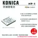 ROWA 樂華 FOR KONICA NP-1 NP1 (FNP40) 電池 外銷日本 原廠充電器可用 全新 保固一年