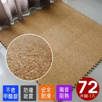 在飛比找PChome24h購物優惠-葡萄牙高級天然環保碎花軟木巧拼安全地墊(72片裝-2坪)