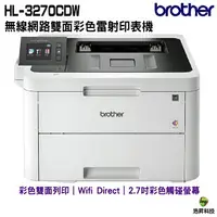 在飛比找樂天市場購物網優惠-Brother HL-L3270CDW 無線網路雙面彩色雷射