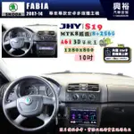 【JHY】SKODA 2007~14 FABIA 專用 10吋 S19 安卓導航環景一體機｜8核心 8+256G｜3D聲