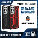 (現貨免運）SAMSUNG S21手機殼 UAG適用於三星 S21+ S21U保護殼防摔輕薄軍工男女款硬殼