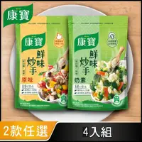 在飛比找ETMall東森購物網優惠-【康寶】鮮味炒手 500Gx 4入組-原味/素食 (兩款任選