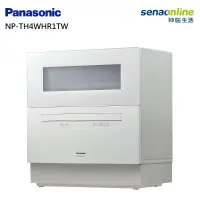 在飛比找神腦生活優惠-Panasonic 桌上型自動洗碗機 NP-TH4WHR1T