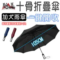 在飛比找蝦皮商城優惠-十骨 摺疊傘 自動傘 傘 新款加厚 黑膠自動晴雨傘 雨傘 陽
