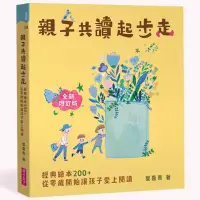 在飛比找蝦皮商城優惠-親子共讀起步走(全新增訂版)：經典繪本200+，從零歲開始讓