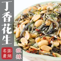 在飛比找蝦皮購物優惠-【丸雨食品】丁香花生 微辣風味 丁香魚漂亮，花生香酥 D29