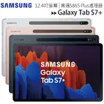 SAMSUNG GALAXY TAB S7+ T970 WIFI 6G/128G 12.4吋平板【售完為止】