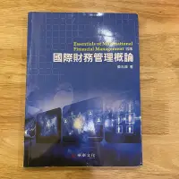 在飛比找蝦皮購物優惠-國際財務管理概論 第四版 黃志典二手書