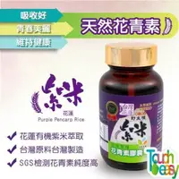 在飛比找PChome24h購物優惠-紫米花青素膠囊 60粒/瓶 含花青素/鈣/鐵/硒/鎂/維生素