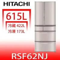 在飛比找樂天市場購物網優惠-送樂點1%等同99折★日立家電【RSF62NJSN】615公