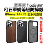 HODA 幻石 磁吸 IPHONE 15 14 13 PRO MAX 15PLUS 軍規防摔手機殼 MAGSAFE