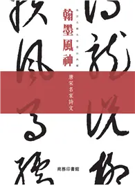 在飛比找TAAZE讀冊生活優惠-翰墨風神：唐宋名家詩文