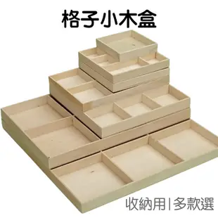 格子收納 小木盒 禮品盒 展示盒 托盤 木盤 收納盤 收納盒 置物盒 分類 陳列 分隔【RI3354】《Jami》