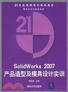 在飛比找三民網路書店優惠-SolidWorks2007產品造型及模具設計實訓（簡體書）