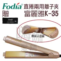 在飛比找蝦皮購物優惠-【嗨咖髮舖】Fodia 富麗雅K-35直捲兩用二合一離子夾 