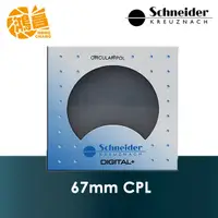 在飛比找蝦皮商城優惠-Schneider 67mm C-PL 標準鍍膜 偏光鏡 德