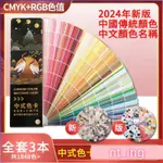 熱賣＃2024色票 中式传统色卡色譜CMYK印刷色卡本樣板卡莫蘭迪马卡龙配色調色千色卡 閱書齋