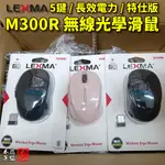 雷馬 LEXMA M300R 特仕版 無線光學滑鼠 5鍵 快速翻頁 無線滑鼠 小滑鼠 黑色 白色 粉色 粉紅 #本店吳銘