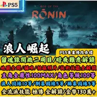 在飛比找蝦皮購物優惠-PS5 浪人崛起 專業存檔修改 Rise of the Ro