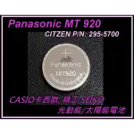 [台灣出貨]CITIZEN星辰 MT920 295-5700 (PANASONIC) 光動能/太陽能鋰可充電電池