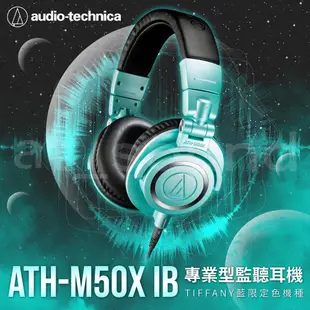 【鐵三角】 ATH-M50X IB 專業型監聽耳機-Tiffany藍 監聽耳機 耳罩耳機 限量款