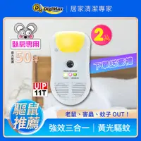 在飛比找PChome24h購物優惠-Digimax★UP-11T『鐵面具』專業型三合一超音波驅鼠