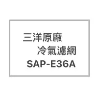 在飛比找蝦皮購物優惠-SANLUX/三洋原廠SAP-E36A原廠冷氣濾網  三洋各