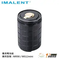 在飛比找樂天市場購物網優惠-【錸特光電】IMALENT 專用電池棒組 MR90 / MS