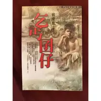 在飛比找蝦皮購物優惠-乞丐囝仔 二手書 賴東進