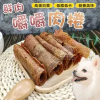 在飛比找PChome商店街優惠-【 買10送1】嚼嚼肉捲 肉捲 鮮肉肉捲 狗零食 寵物點心 