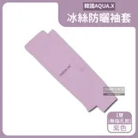 在飛比找PChome24h購物優惠-AQUA.X超涼感冰絲輕薄彈性防曬袖套1雙/盒－紫色(無指孔