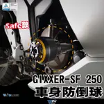DMV SUZUKI GIXXER-SF 250 車身 防摔球 防摔球 阿魯250 GIXXER SF 250