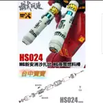 台中寶寶 最低價 模式玩造 HS024 MG 燃料棒 推進器 1/100 沙薩比 新安州 HG 夜鶯 原石 萬代鋼彈改件