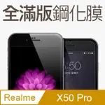 【全滿版鋼化膜】REALME X50 PRO 保護貼 玻璃貼 手機保護貼 保護膜