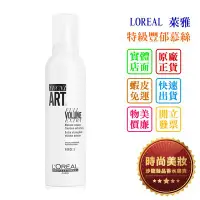 在飛比找Yahoo!奇摩拍賣優惠-時尚美妝 LOREAL 萊雅 特級豐郁慕絲 250ml 萊雅