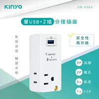 在飛比找樂天市場購物網優惠-KINYO 耐嘉 UR-0560 單USB+2插分接插座 2