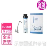 【莊頭北】全省安裝 SQC快捷式活性碳纖維濾心淨水器(TS-9922)