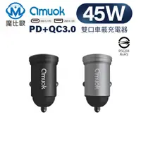 在飛比找松果購物優惠-amuok PD+QC 45W 車充 迷你充電器 USB+T