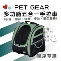 在飛比找樂天市場購物網優惠-PET GEAR多功能五合一手拉車 - 鼠尾草綠