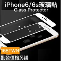 在飛比找蝦皮購物優惠-台北現貨可面交 iphone6/6s滿版鋼化玻璃膜 4.7吋